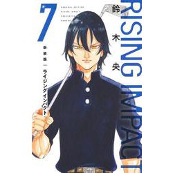 新装版 ライジング インパクト 7(愛蔵版コミックス) [コミック]