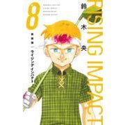 新装版 ライジング インパクト 8(愛蔵版コミックス) [コミック]