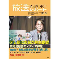 放送レポート　2024年9月号<no.310> [全集叢書]