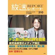 放送レポート　2024年9月号<no.310> [全集叢書]