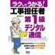 ラクしてうかる!工事担任者第1級デジタル通信 [単行本]
