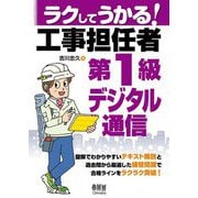 ラクしてうかる!工事担任者第1級デジタル通信 [単行本]