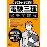 電験三種過去問詳解〈2024-2025年版〉 [単行本]