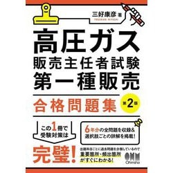 高圧ガス販売主任者試験第一種販売合格問題集 第2版 [単行本]