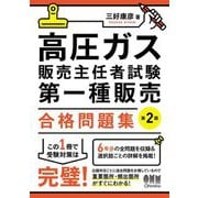高圧ガス販売主任者試験第一種販売合格問題集 第2版 [単行本]
