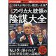 最強の「黒幕」アメリカ大統領の陰謀大全―日本人が知らない腹黒い正体! [単行本]