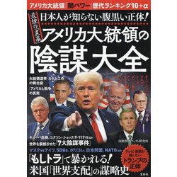 ヨドバシ.com - 最強の「黒幕」アメリカ大統領の陰謀大全―日本人が知らない腹黒い正体! [単行本] 通販【全品無料配達】