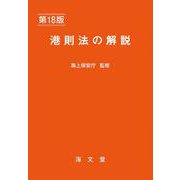 港則法の解説 第18版 [単行本]