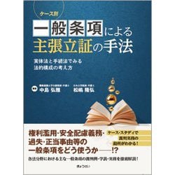 ケース別一般条項による主張立証の手法―実体法と手続法でみる法的構成の考え方 [単行本]