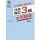 いちばんわかる日商簿記3級の問題集 第2版 [全集叢書]