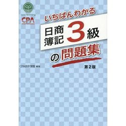 いちばんわかる日商簿記3級の問題集 第2版 [全集叢書]