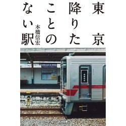 東京降りたことのない駅 [単行本]