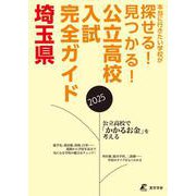 2025　公立高校入試完全ガイド　埼玉県(公立高校入試完全ガイド<GD11>) [単行本]