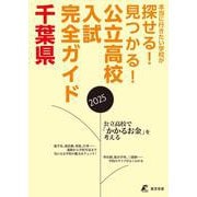 2025　公立高校入試完全ガイド　千葉県(公立高校入試完全ガイド<GD12>) [単行本]