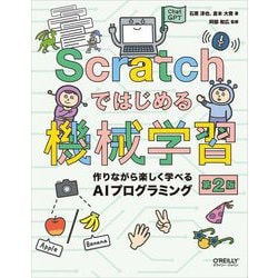 Scratchではじめる機械学習―作りながら楽しく学べるAIプログラミング 第2版 [単行本]