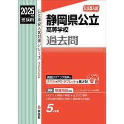 静岡県公立高等学校　2025年度受験用(公立高校入試対策シリーズ) [全集叢書]