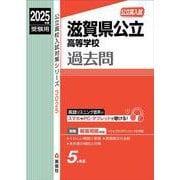 滋賀県公立高等学校　2025年度受験用(公立高校入試対策シリーズ) [全集叢書]