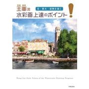 王軍流 水彩画上達のポイント―花・樹木・建物を描く [単行本]