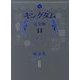 キングダム 完全版〈11〉(愛蔵版コミックス) [コミック]