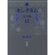 キングダム 完全版〈12〉(愛蔵版コミックス) [コミック]