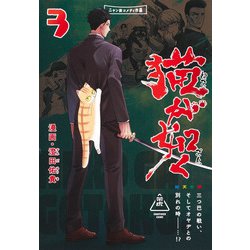猫が如く 3(愛蔵版コミックス) [コミック]
