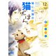 猫には猫の猫ごはん。 12(マーガレットコミックス) [コミック]