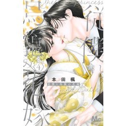 従僕と鳥籠の花嫁 4(マーガレットコミックス) [コミック]