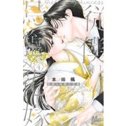 従僕と鳥籠の花嫁 4(マーガレットコミックス) [コミック]
