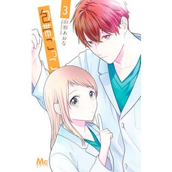 包帯ごっこ 3(マーガレットコミックス) [コミック]