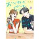 おとなの恋は、やぶさかにつき。 3(マーガレットコミックス) [コミック]