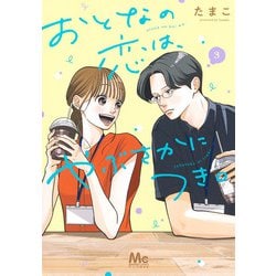 おとなの恋は、やぶさかにつき。 3(マーガレットコミックス) [コミック]
