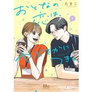 おとなの恋は、やぶさかにつき。 3(マーガレットコミックス) [コミック]