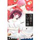 四畳半のいばら姫 5(マーガレットコミックス) [コミック]