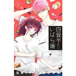 四畳半のいばら姫 5(マーガレットコミックス) [コミック]