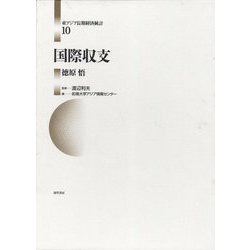 国際収支(東アジア長期経済統計〈10〉) [全集叢書]