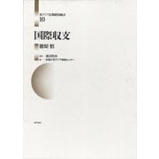 国際収支(東アジア長期経済統計〈10〉) [全集叢書]