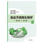 食品予測微生物学―理論と実践 [単行本]