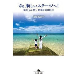 さぁ、新しいステージへ!―毎日、ふと思う 帆帆子の日記〈22〉(幻冬舎文庫) [文庫]