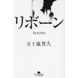 リボーン(幻冬舎文庫) [文庫]