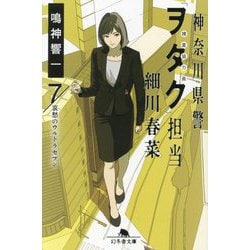 神奈川県警「ヲタク」担当細川春菜〈7〉哀愁のウルトラセブン(幻冬舎文庫) [文庫]