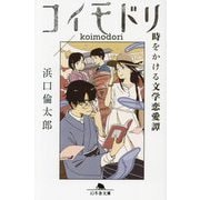 コイモドリ―時をかける文学恋愛譚(幻冬舎文庫) [文庫]
