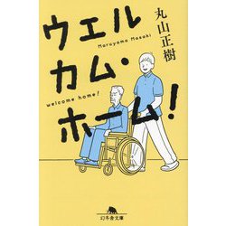 ウェルカム・ホーム!(幻冬舎文庫) [文庫]