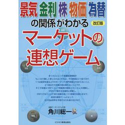 景気 金利 株 物価 為替の関係がわかるマーケットの連想ゲーム 改訂版 [単行本]