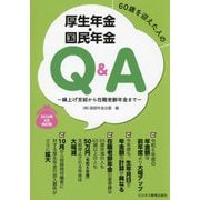 60歳を迎えた人の厚生年金・国民年金Q&A―2024年6月改訂版 繰上げ支給から在職老齢年金まで [単行本]