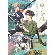 魚と水の森 1(集英社ホームコミックス) [コミック]