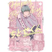 Happy Birthday ちとせくん(eyesコミックス) [コミック]