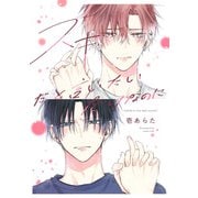スキだと言いたいだけなのに(eyesコミックス) [コミック]