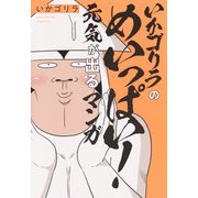 いかゴリラのめいっぱい！ 元気が出るマンガ(ホーム社書籍扱コミックス) [コミック]