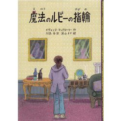 魔法のルビーの指輪 [単行本]