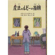 魔法のルビーの指輪 [単行本]